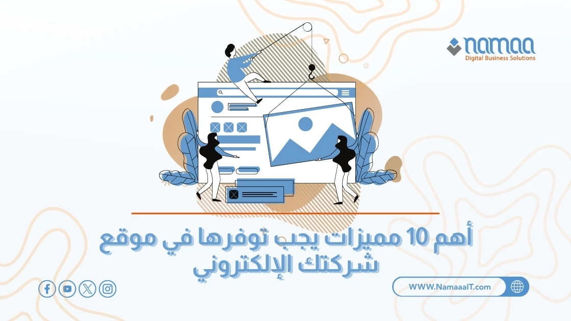 أهم 10 مميزات يجب توفرها في موقع شركتك الإلكتروني